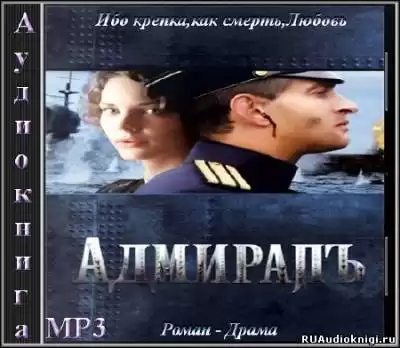 Толстая Елена - Адмиралъ HubKnigi — Аудиокниги Онлайн | Классика, Детективы, Поэзия и Более