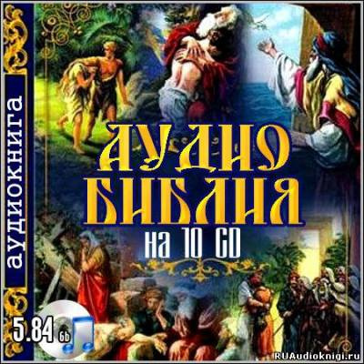 Библия. Новый Завет HubKnigi — Аудиокниги Онлайн | Классика, Детективы, Поэзия и Более