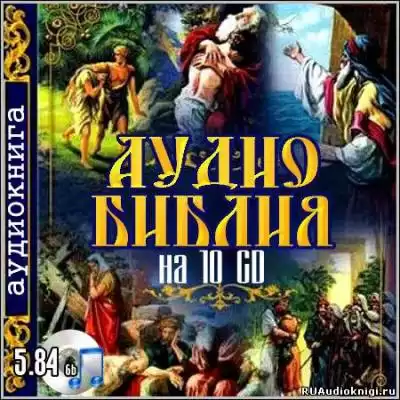 Библия. Новый Завет HubKnigi — Аудиокниги Онлайн | Классика, Детективы, Поэзия и Более