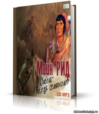 Рид Томас Майн - Оцеола – Вождь семинолов HubKnigi — Аудиокниги Онлайн | Классика, Детективы, Поэзия и Более