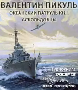 Пикуль Валентин - Океанский патруль. Аскольдовцы HubKnigi — Аудиокниги Онлайн | Классика, Детективы, Поэзия и Более