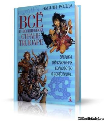 Родда Эмили - Всё о волшебной стране Тилоаре HubKnigi — Аудиокниги Онлайн | Классика, Детективы, Поэзия и Более