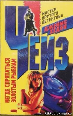 Чейз Джеймс Хэдли - Негде спрятаться золотым рыбкам HubKnigi — Аудиокниги Онлайн | Классика, Детективы, Поэзия и Более