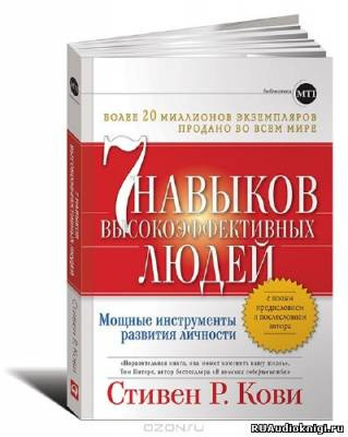 Кови Стивен - 7 навыков высокоэффективных людей HubKnigi — Аудиокниги Онлайн | Классика, Детективы, Поэзия и Более