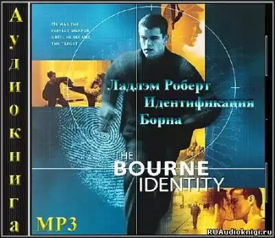 Ладлэм Роберт - Идентификация Борна HubKnigi — Аудиокниги Онлайн | Классика, Детективы, Поэзия и Более