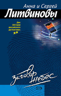 Литвиновы Анна и Сергей - Заговор небес HubKnigi — Аудиокниги Онлайн | Классика, Детективы, Поэзия и Более