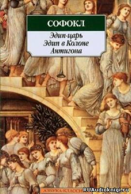 Софокл - Царь Эдип HubKnigi — Аудиокниги Онлайн | Классика, Детективы, Поэзия и Более