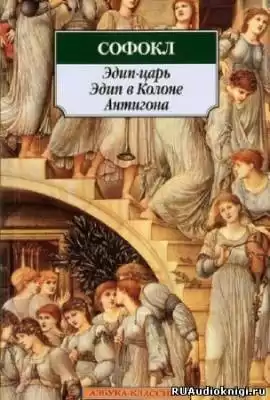 Софокл - Царь Эдип HubKnigi — Аудиокниги Онлайн | Классика, Детективы, Поэзия и Более