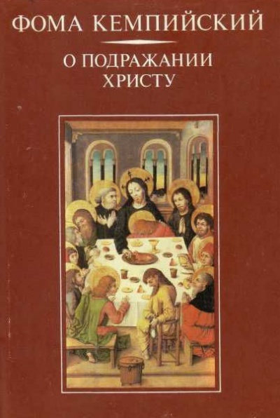 Кемпийский Фома  - О подражании Христу HubKnigi — Аудиокниги Онлайн | Классика, Детективы, Поэзия и Более