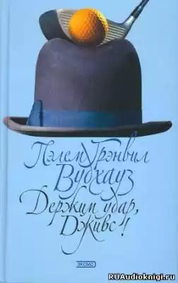 Вудхауз Пэлем - Держим удар, Дживс HubKnigi — Аудиокниги Онлайн | Классика, Детективы, Поэзия и Более