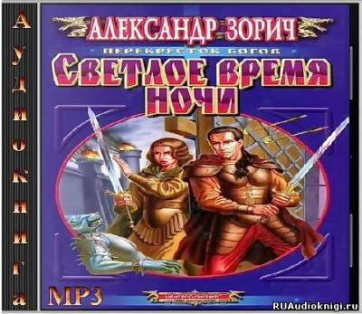 Зорич Александр - Светлое время ночи HubKnigi — Аудиокниги Онлайн | Классика, Детективы, Поэзия и Более