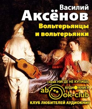 Аксёнов Василий - Вольтерьянцы и вольтерьянки HubKnigi — Аудиокниги Онлайн | Классика, Детективы, Поэзия и Более