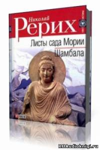 Рерих Николай - Листы Сада Мории (Зов, Озарение) HubKnigi — Аудиокниги Онлайн | Классика, Детективы, Поэзия и Более