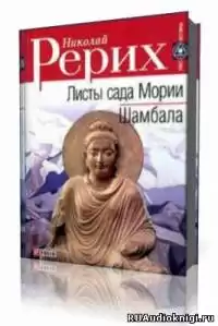 Рерих Николай - Листы Сада Мории (Зов, Озарение) HubKnigi — Аудиокниги Онлайн | Классика, Детективы, Поэзия и Более