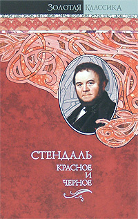 Стендаль Фредерик - Красное и черное HubKnigi — Аудиокниги Онлайн | Классика, Детективы, Поэзия и Более
