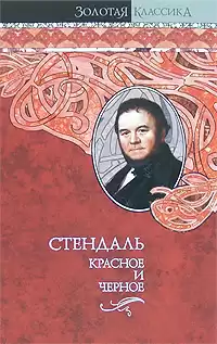 Стендаль Фредерик - Красное и черное HubKnigi — Аудиокниги Онлайн | Классика, Детективы, Поэзия и Более