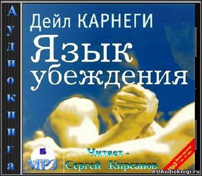 Карнеги Дейл - Язык убеждения HubKnigi — Аудиокниги Онлайн | Классика, Детективы, Поэзия и Более