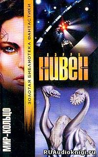 Нивен Ларри - Мир Кольцо HubKnigi — Аудиокниги Онлайн | Классика, Детективы, Поэзия и Более