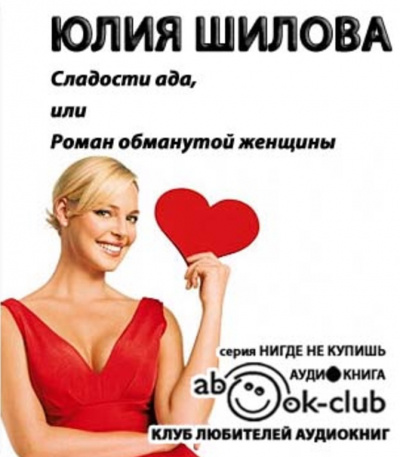 Шилова Юлия - Сладости ада, или Роман обманутой женщины HubKnigi — Аудиокниги Онлайн | Классика, Детективы, Поэзия и Более