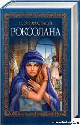 Загребельный Павел - Роксолана HubKnigi — Аудиокниги Онлайн | Классика, Детективы, Поэзия и Более