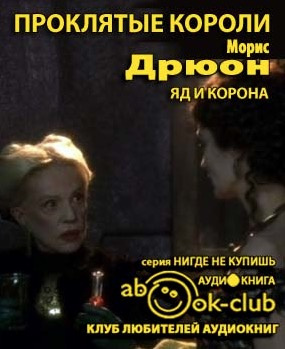 Дрюон Морис - Яд и корона HubKnigi — Аудиокниги Онлайн | Классика, Детективы, Поэзия и Более