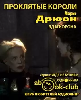 Дрюон Морис - Яд и корона HubKnigi — Аудиокниги Онлайн | Классика, Детективы, Поэзия и Более