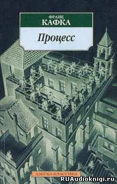 Кафка Франц - Процесс HubKnigi — Аудиокниги Онлайн | Классика, Детективы, Поэзия и Более