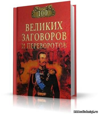Мусский Игорь - 100 великих заговоров и переворотов HubKnigi — Аудиокниги Онлайн | Классика, Детективы, Поэзия и Более