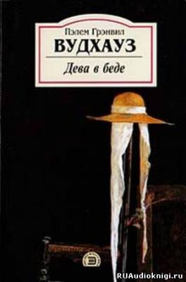Вудхауз Пэлем - Дева в беде HubKnigi — Аудиокниги Онлайн | Классика, Детективы, Поэзия и Более