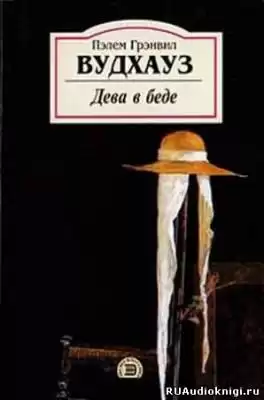Вудхауз Пэлем - Дева в беде HubKnigi — Аудиокниги Онлайн | Классика, Детективы, Поэзия и Более