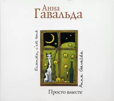 Гавальда Анна - Просто вместе HubKnigi — Аудиокниги Онлайн | Классика, Детективы, Поэзия и Более