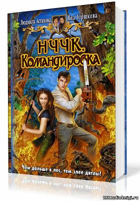 Астахова Людмила, Горшкова Яна - НЧЧК. Командировка HubKnigi — Аудиокниги Онлайн | Классика, Детективы, Поэзия и Более