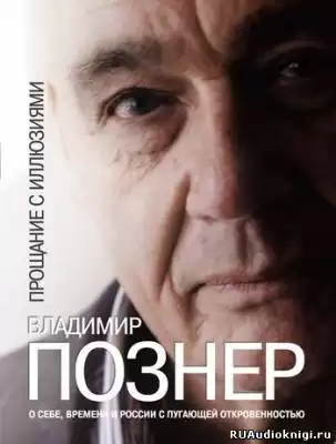 Познер Владимир - Прощание с иллюзиями HubKnigi — Аудиокниги Онлайн | Классика, Детективы, Поэзия и Более