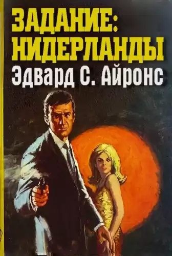 Айронс Эдвард - Задание: Нидерланды HubKnigi — Аудиокниги Онлайн | Классика, Детективы, Поэзия и Более