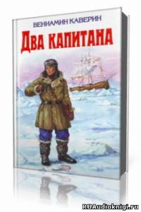 Каверин Вениамин - Два капитана HubKnigi — Аудиокниги Онлайн | Классика, Детективы, Поэзия и Более