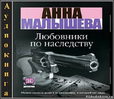 Малышева Анна - Любовники по наследству HubKnigi — Аудиокниги Онлайн | Классика, Детективы, Поэзия и Более