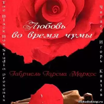 Гарсиа Маркес Габриэль - Любовь во время чумы HubKnigi — Аудиокниги Онлайн | Классика, Детективы, Поэзия и Более