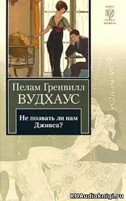 Вудхауз Пэлем - Не позвать ли нам Дживса? HubKnigi — Аудиокниги Онлайн | Классика, Детективы, Поэзия и Более