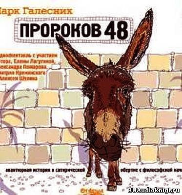 Галесник Марк - Пророков 48 HubKnigi — Аудиокниги Онлайн | Классика, Детективы, Поэзия и Более