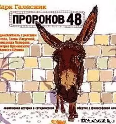 Галесник Марк - Пророков 48 HubKnigi — Аудиокниги Онлайн | Классика, Детективы, Поэзия и Более