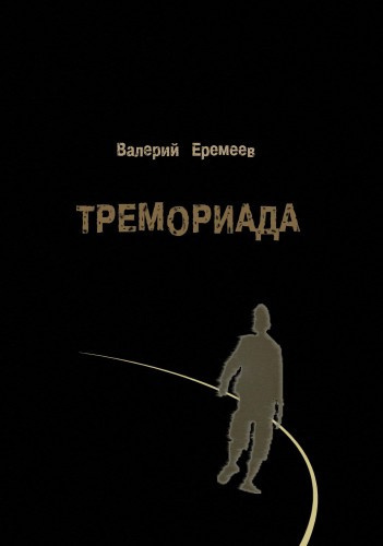 Еремеев Валерий - Тремориада HubKnigi — Аудиокниги Онлайн | Классика, Детективы, Поэзия и Более