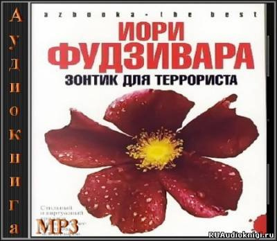 Фудзивара Иори - Зонтик для террориста HubKnigi — Аудиокниги Онлайн | Классика, Детективы, Поэзия и Более