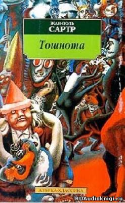 Сартр Жан-Поль - Тошнота HubKnigi — Аудиокниги Онлайн | Классика, Детективы, Поэзия и Более