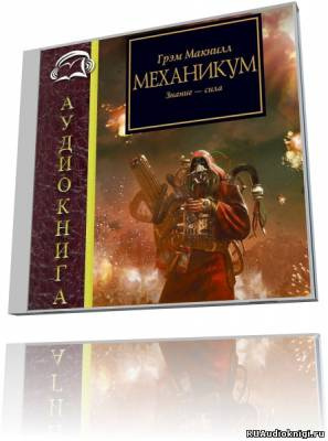 МакНилл Грэм - Механикум HubKnigi — Аудиокниги Онлайн | Классика, Детективы, Поэзия и Более