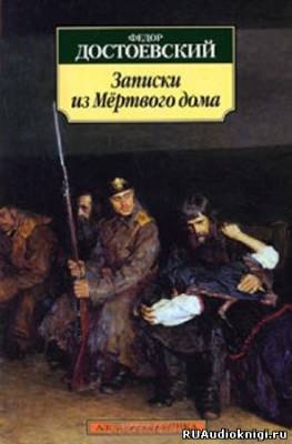 Достоевский Федор - Записки из мертвого дома HubKnigi — Аудиокниги Онлайн | Классика, Детективы, Поэзия и Более