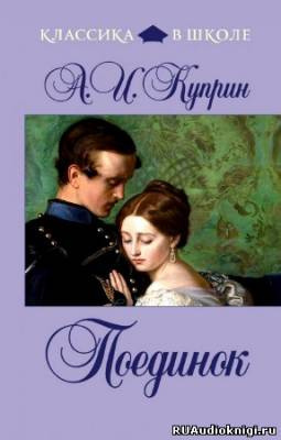 Куприн Александр - Поединок HubKnigi — Аудиокниги Онлайн | Классика, Детективы, Поэзия и Более