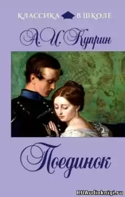Куприн Александр - Поединок HubKnigi — Аудиокниги Онлайн | Классика, Детективы, Поэзия и Более