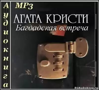 Кристи Агата - Багдадская встреча HubKnigi — Аудиокниги Онлайн | Классика, Детективы, Поэзия и Более