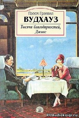 Вудхауз Пэлем - Тысяча благодарностей, Дживс HubKnigi — Аудиокниги Онлайн | Классика, Детективы, Поэзия и Более