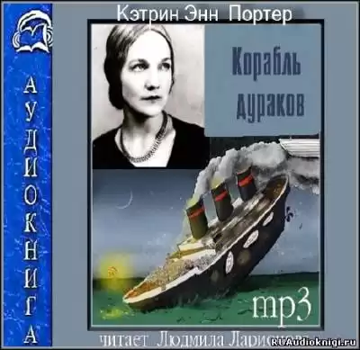 Портер Кэтрин Энн - Корабль дураков HubKnigi — Аудиокниги Онлайн | Классика, Детективы, Поэзия и Более